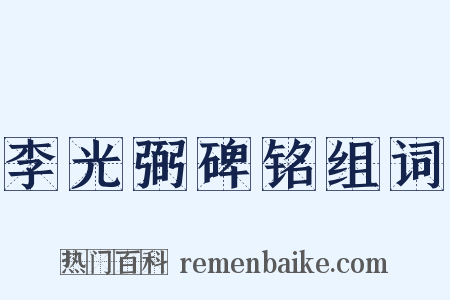 李光弼碑铭组词是什么意思的图片